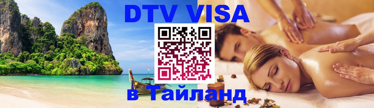 DTV Visa Thailand — прайс и условия, виза без дополнительных документов - 20.11.2025 