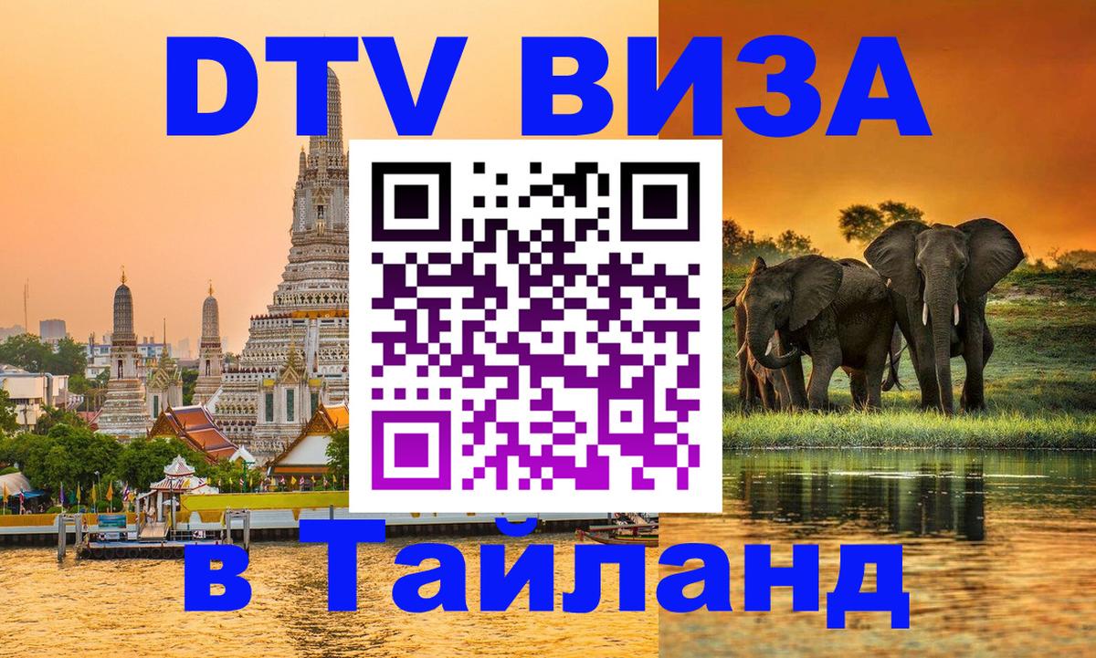 DTV виза Тайланд 