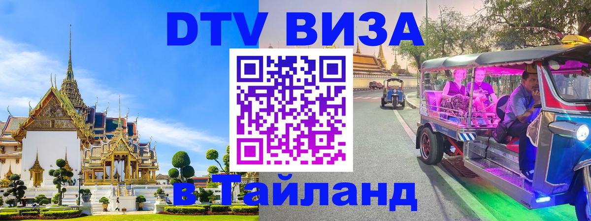 DTV Виза в Тайланд для россиян 
