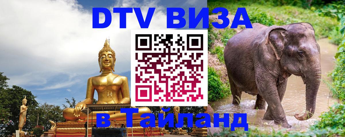 Стоимость и условия DTV визы — оформление в Таиланд под ключ - 